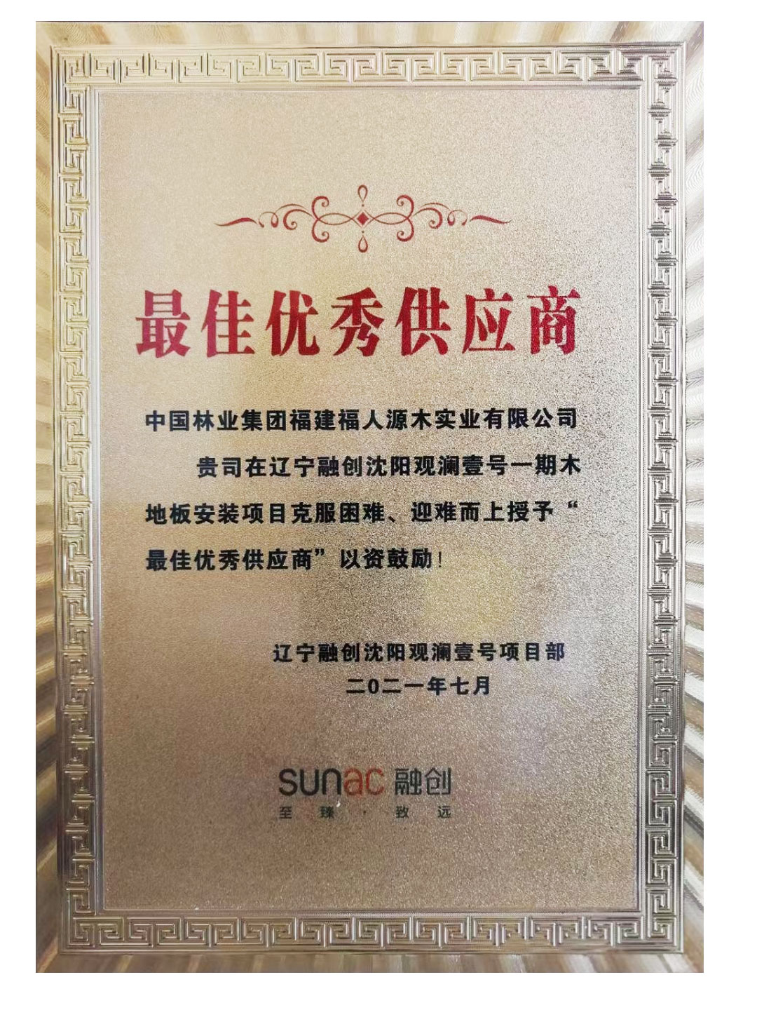 中林福人再获融创项目最佳优秀供应商(图1)